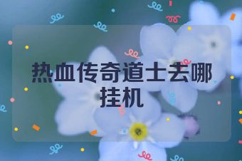 热血传奇道士去哪挂机