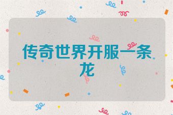 传奇世界开服一条龙