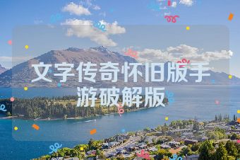 文字传奇怀旧版手游破解版