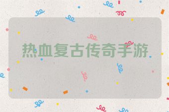 热血复古传奇手游