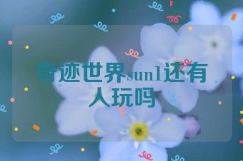 奇迹世界sun1还有人玩吗