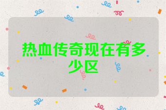 热血传奇现在有多少区