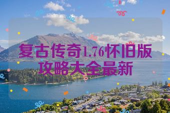复古传奇1.76怀旧版攻略大全最新