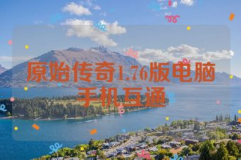 原始传奇1.76版电脑手机互通