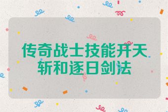 传奇战士技能开天斩和逐日剑法