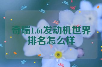 奇瑞1.6t发动机世界排名怎么样