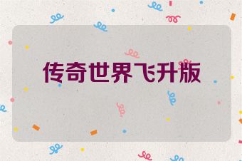 传奇世界飞升版