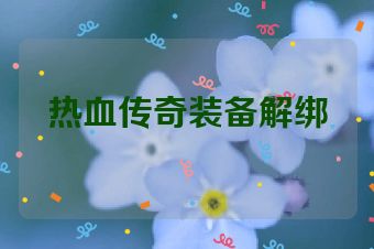 热血传奇装备解绑