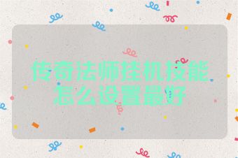 传奇法师挂机技能怎么设置最好