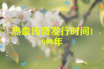 热血传奇发行时间1999年