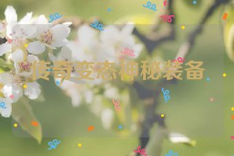 传奇变态神秘装备