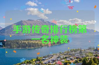 手游传奇排行榜第一名神装