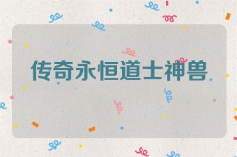 传奇永恒道士神兽