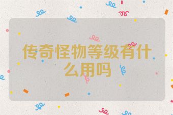 传奇怪物等级有什么用吗