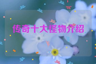 传奇十大怪物介绍