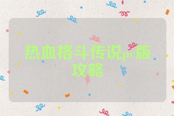 热血格斗传说pc版攻略