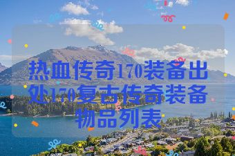 热血传奇170装备出处170复古传奇装备物品列表