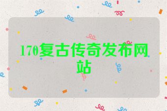 170复古传奇发布网站