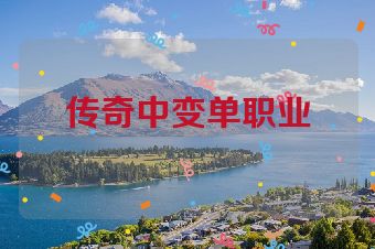 传奇中变单职业