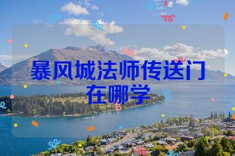 暴风城法师传送门在哪学