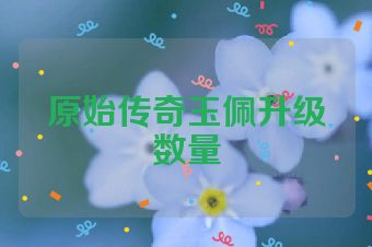 原始传奇玉佩升级数量