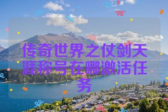 传奇世界之仗剑天涯称号在哪激活任务
