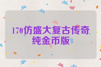 170仿盛大复古传奇纯金币版