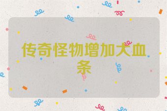 传奇怪物增加大血条