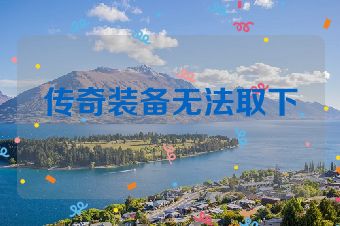 传奇装备无法取下