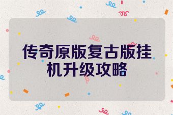 传奇原版复古版挂机升级攻略