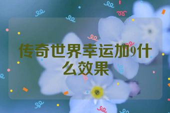 传奇世界幸运加9什么效果