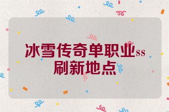 冰雪传奇单职业ss刷新地点