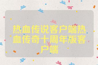 热血传说客户端热血传奇十周年版客户端