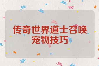 传奇世界道士召唤宠物技巧