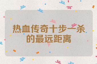 热血传奇十步一杀的最远距离