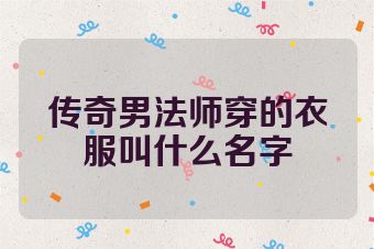 传奇男法师穿的衣服叫什么名字