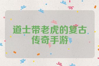 道士带老虎的复古传奇手游