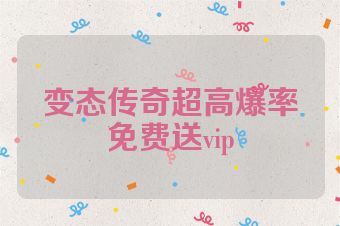 变态传奇超高爆率免费送vip