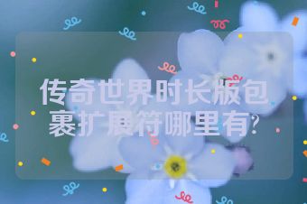 传奇世界时长版包裹扩展符哪里有?