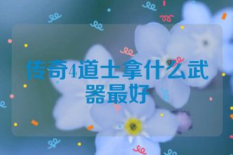 传奇4道士拿什么武器最好