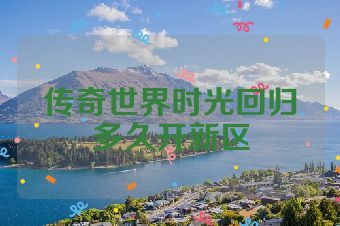 传奇世界时光回归多久开新区