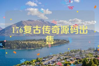 176复古传奇源码出售