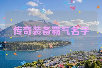 传奇装备霸气名字