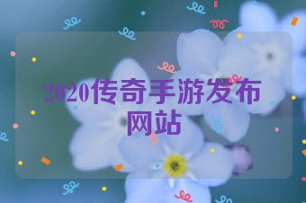 2020传奇手游发布网站