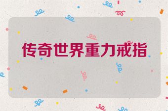 传奇世界重力戒指
