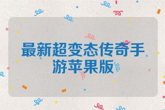 最新超变态传奇手游苹果版