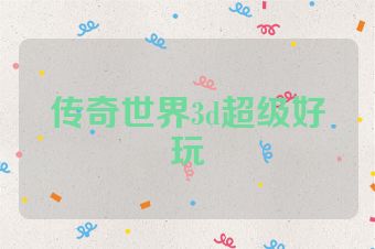 传奇世界3d超级好玩