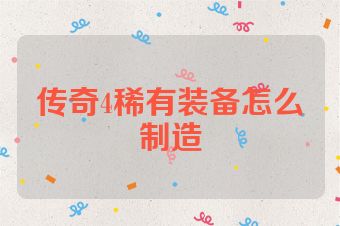 传奇4稀有装备怎么制造