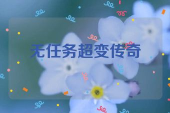 无任务超变传奇