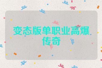 变态版单职业高爆传奇